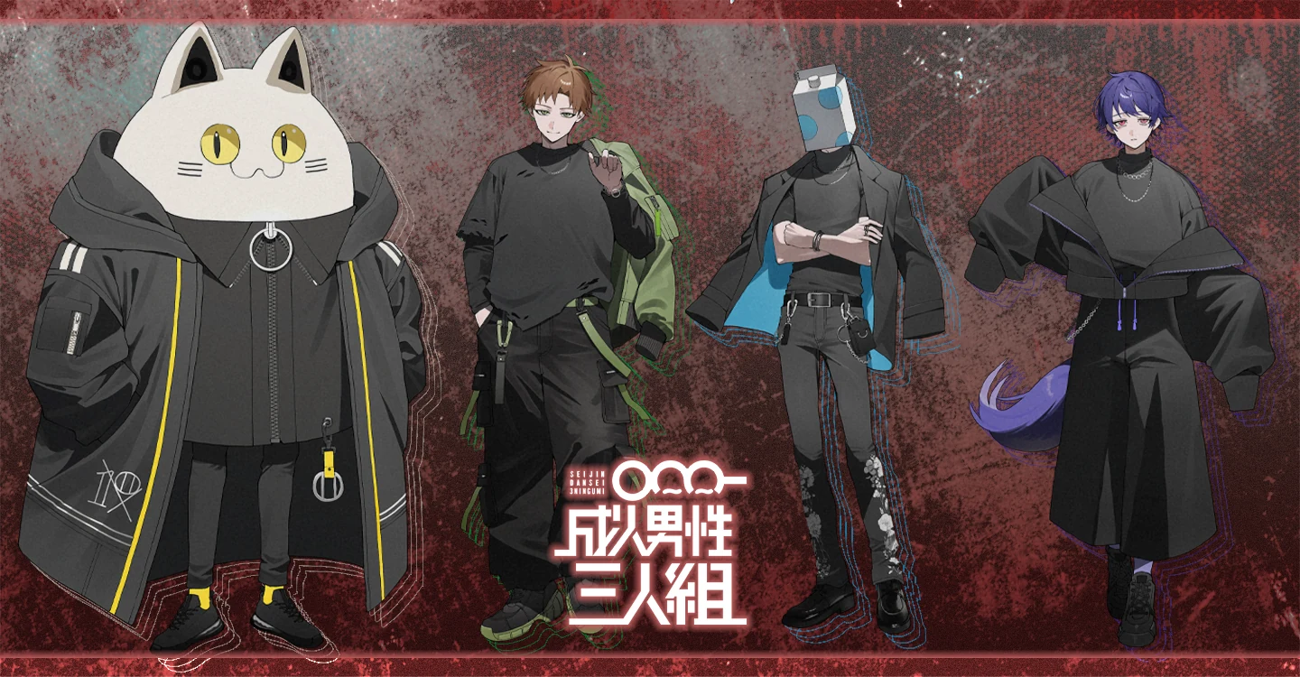 成人男性三人組 | Official Site
