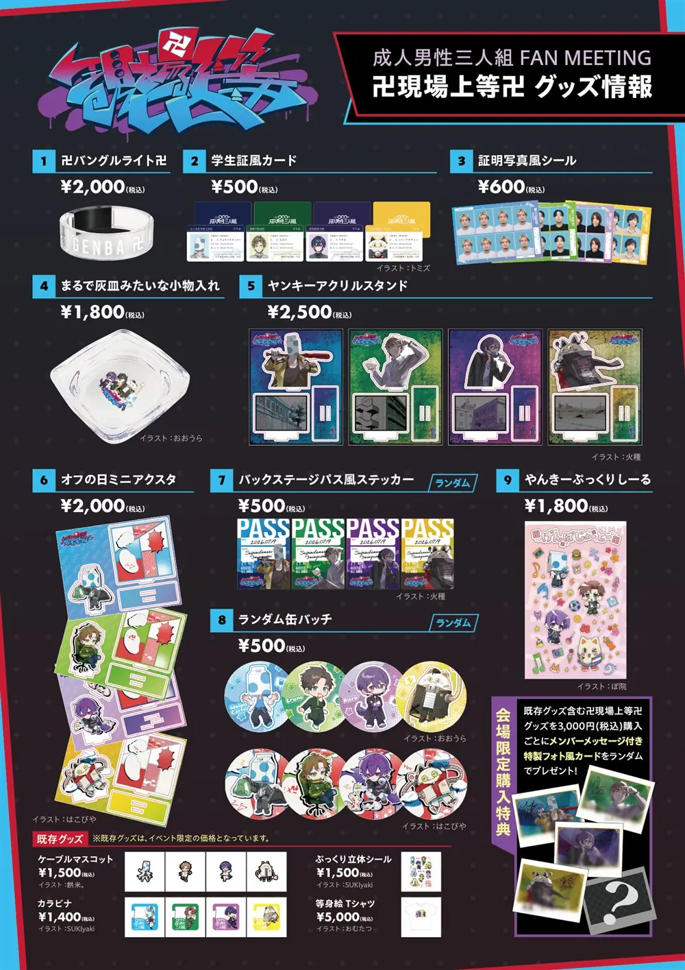 卍現場上等卍 グッズ情報チラシ