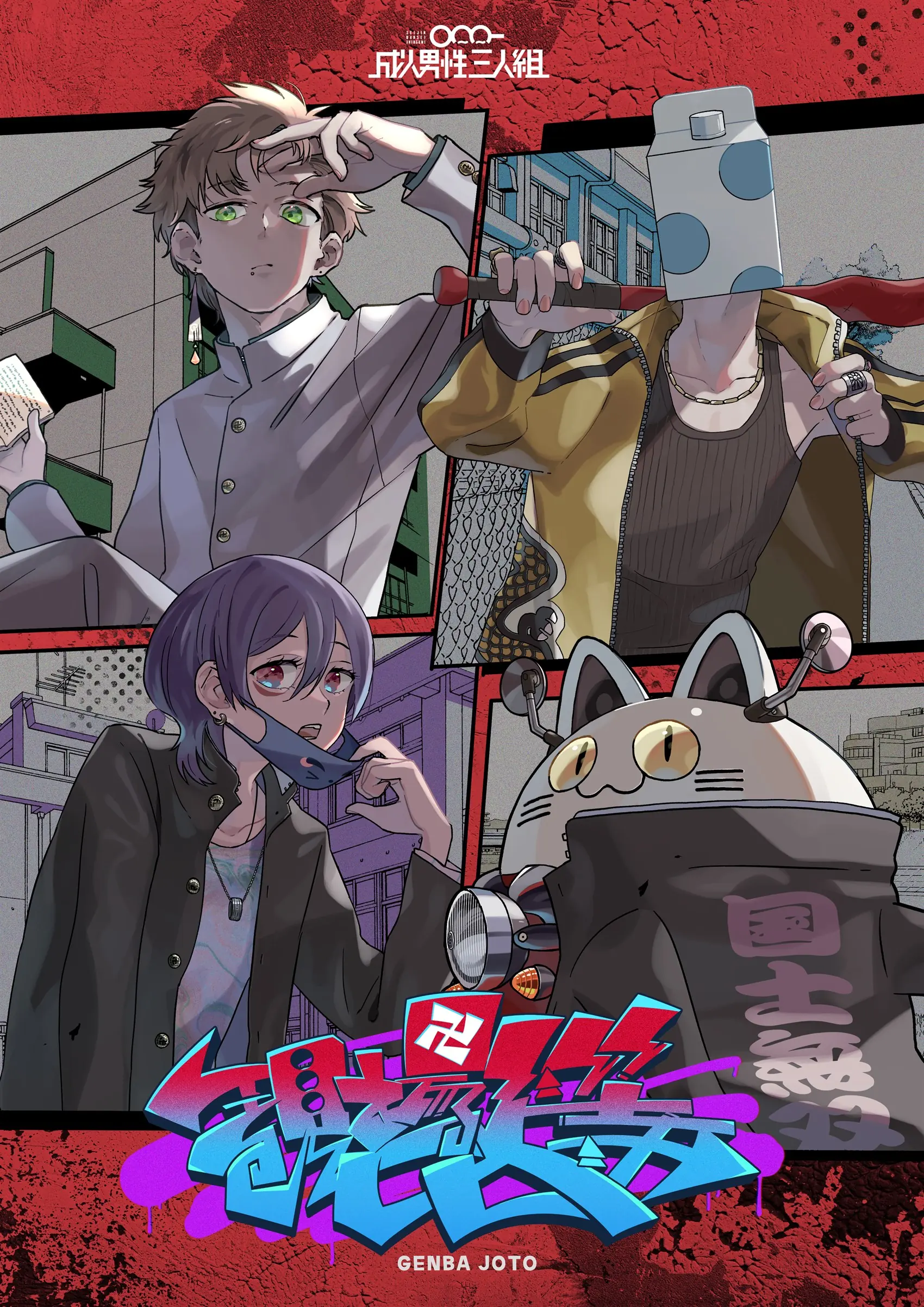 成人男性三人組 | Official Site