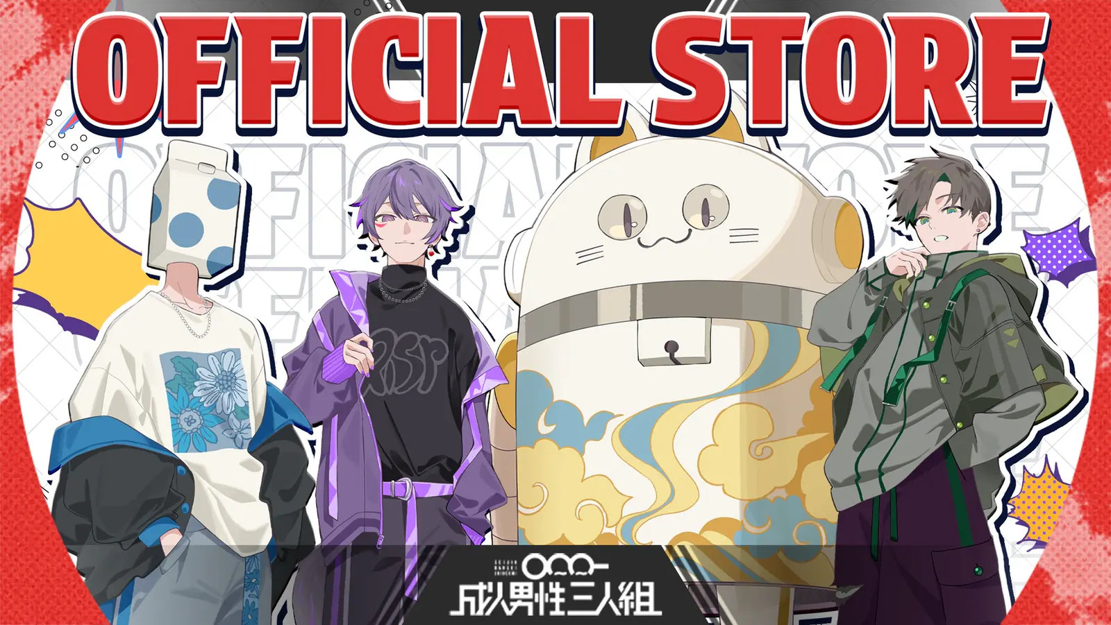 成人男性三人組 | Official Site